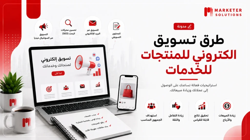 تسويق الكتروني للمنتجات للخدمات