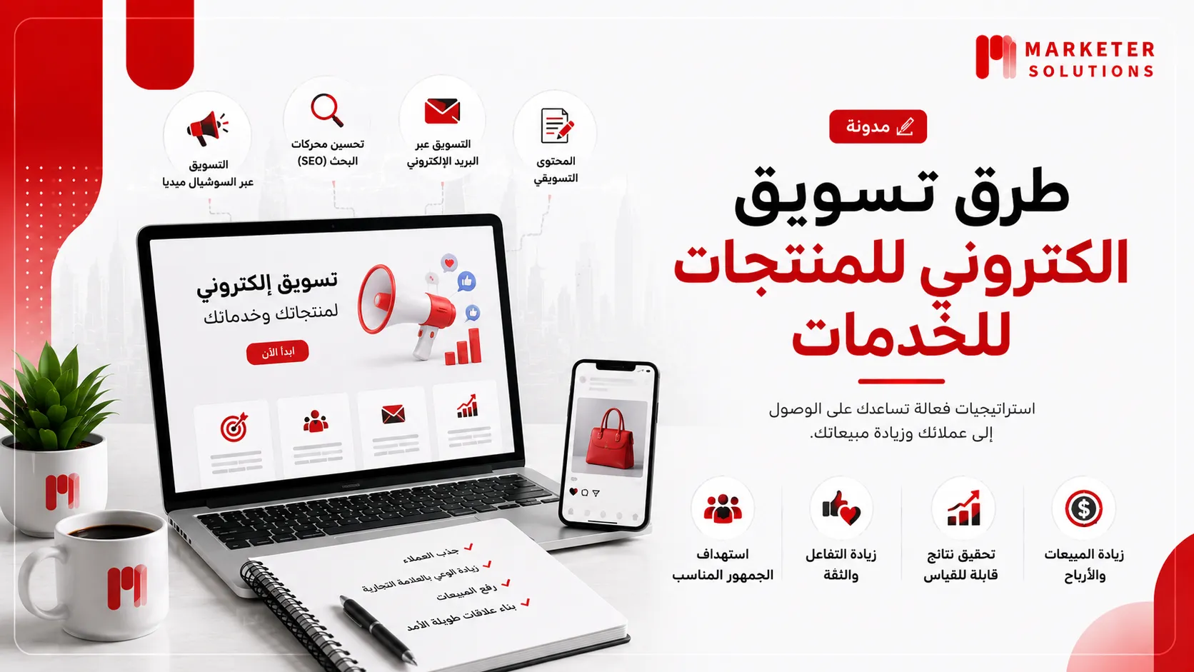 تسويق الكتروني للمنتجات للخدمات