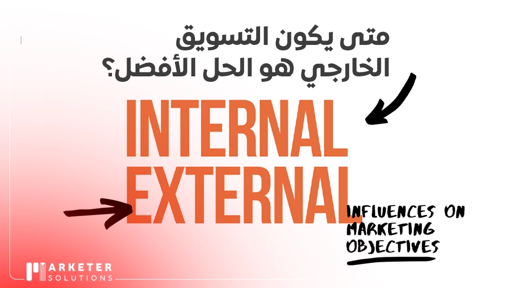 الفرق بين التسويق الداخلي والخارجي