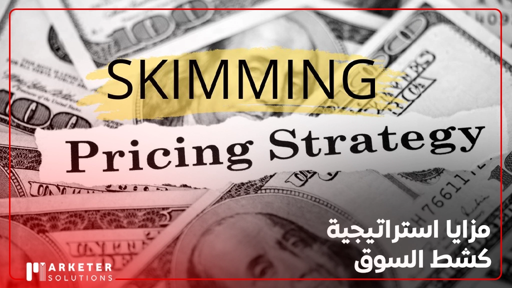 استراتيجية كشط السوق