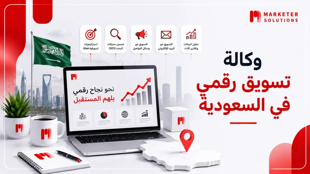وكالة تسويق رقمي