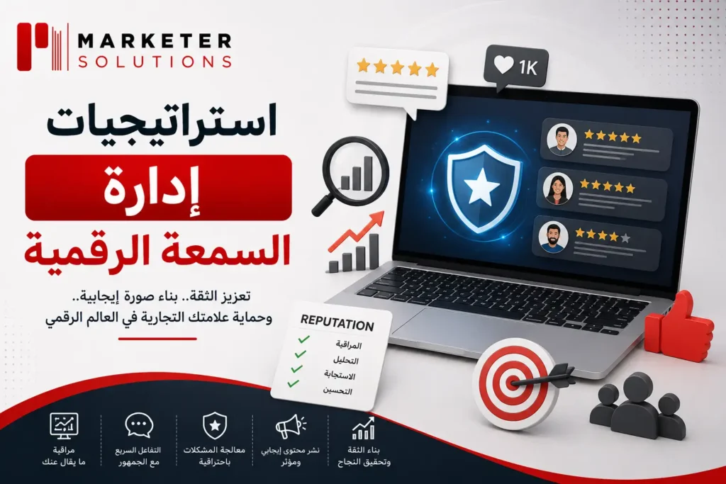 استراتيجيات إدارة السمعة الرقمية