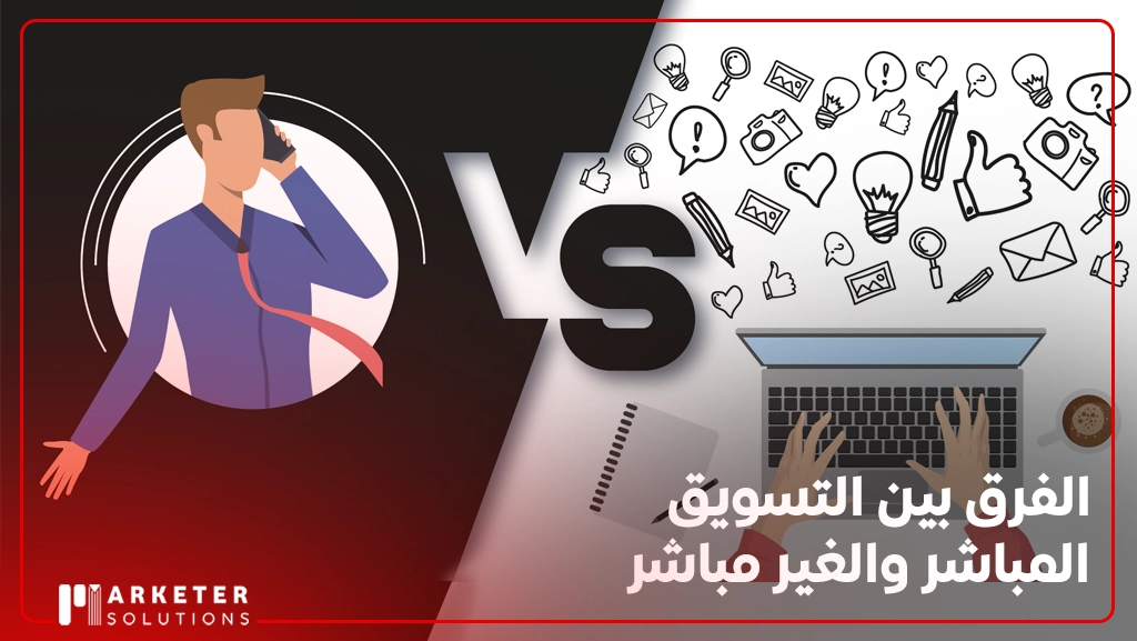 الفرق بين التسويق المباشر والغير مباشر