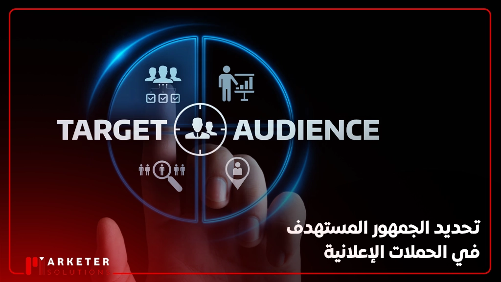 تحديد الجمهور المستهدف في الحملات الإعلانية