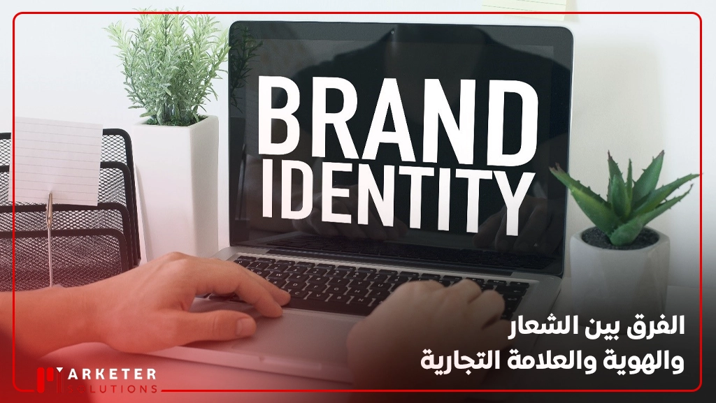 الفرق بين الشعار والهوية والعلامة التجارية