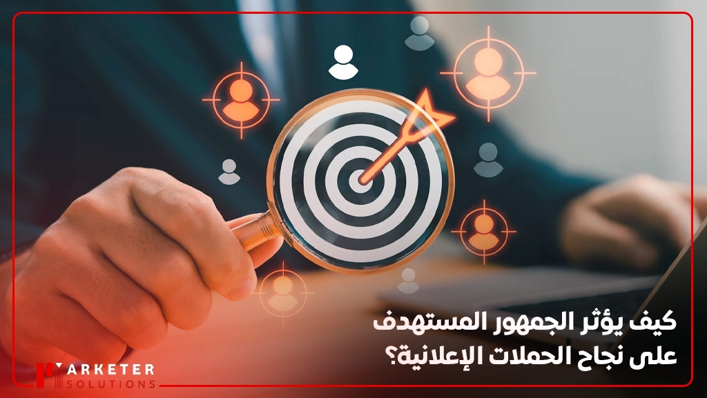 تحديد الجمهور المستهدف في الحملات الإعلانية