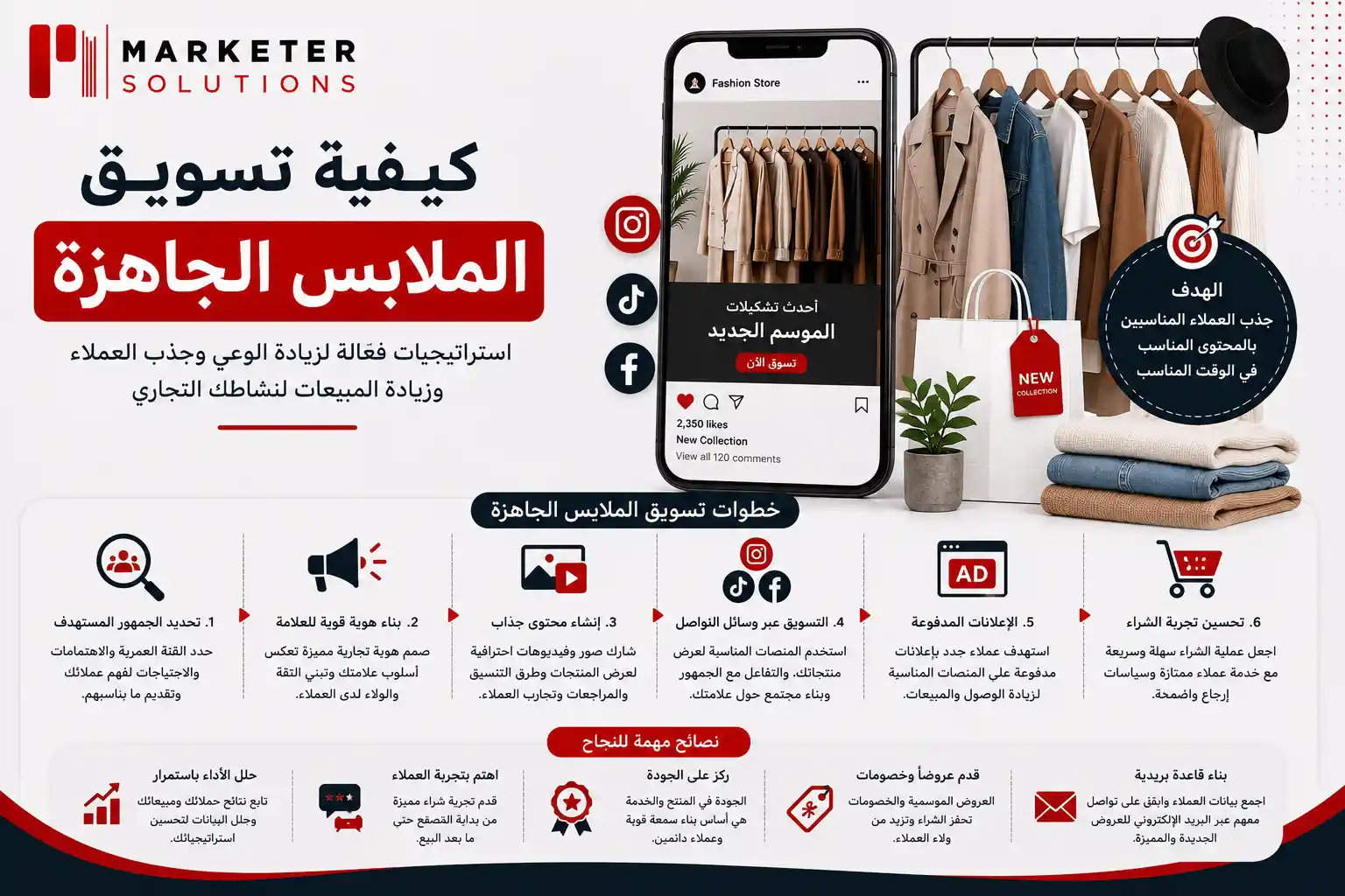 كيفية تسويق الملابس الجاهزة