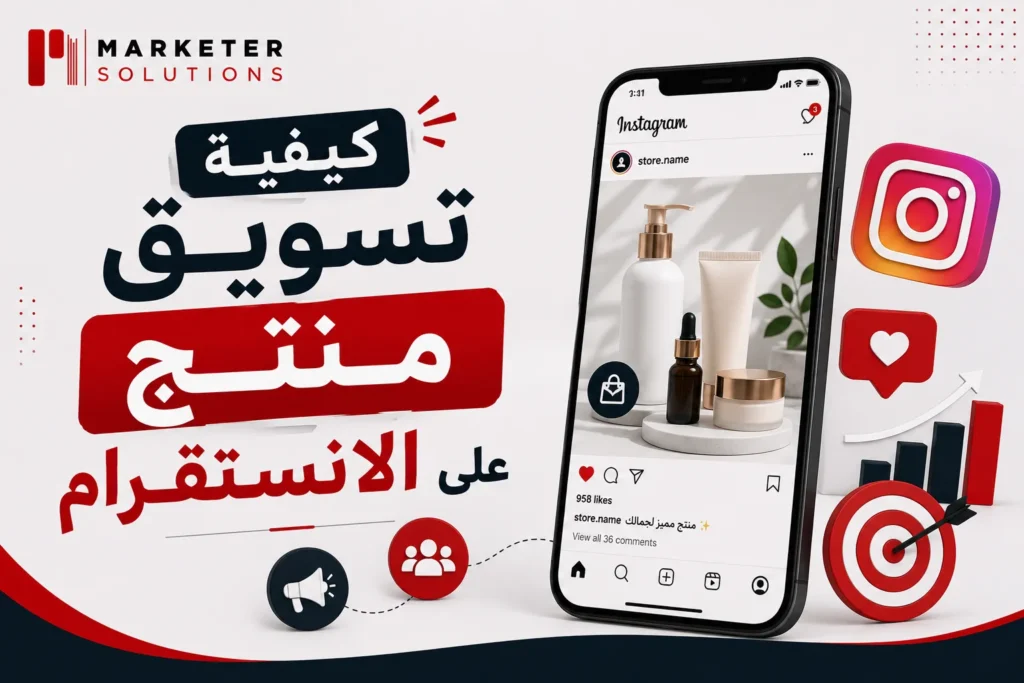 كيفية تسويق منتج على الانستقرام