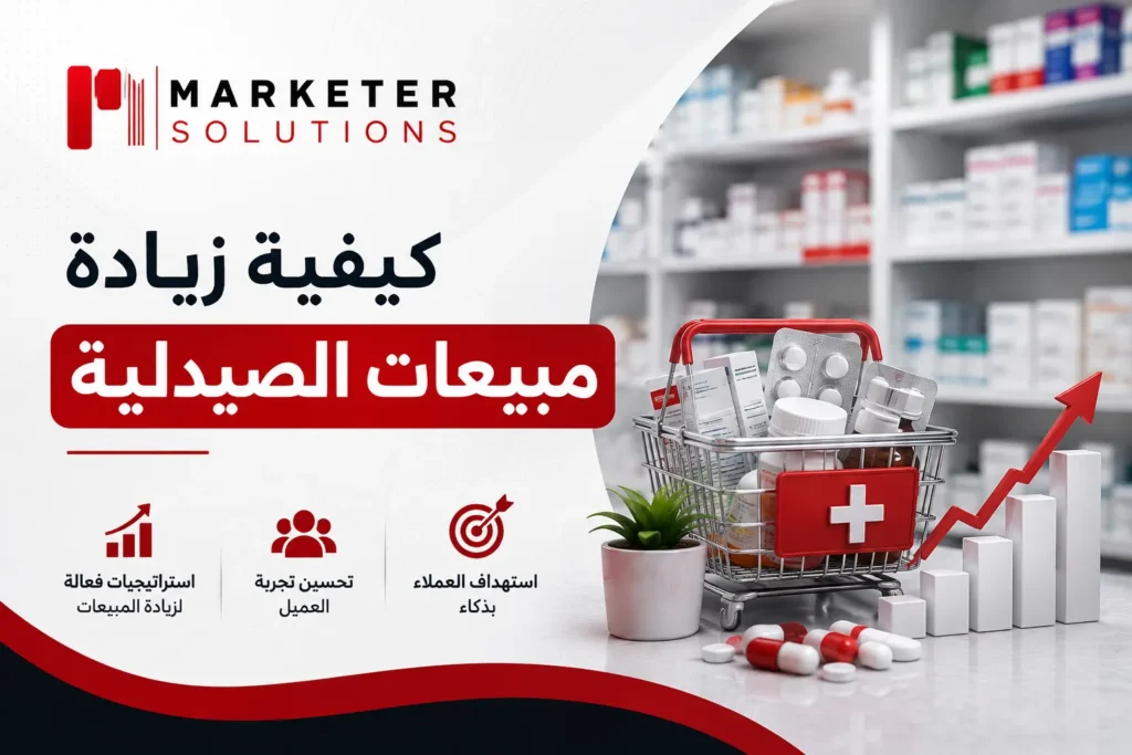 كيفية زيادة مبيعات الصيدلية