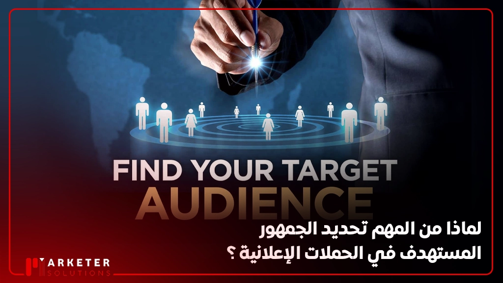 تحديد الجمهور المستهدف في الحملات الإعلانية