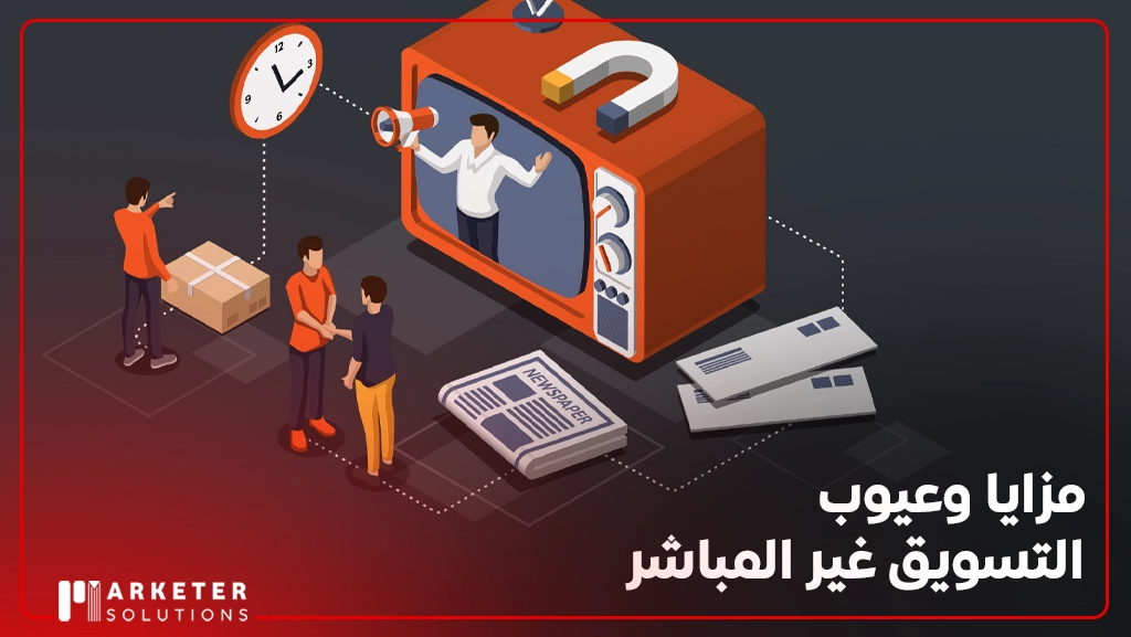 الفرق بين التسويق المباشر والغير مباشر 
