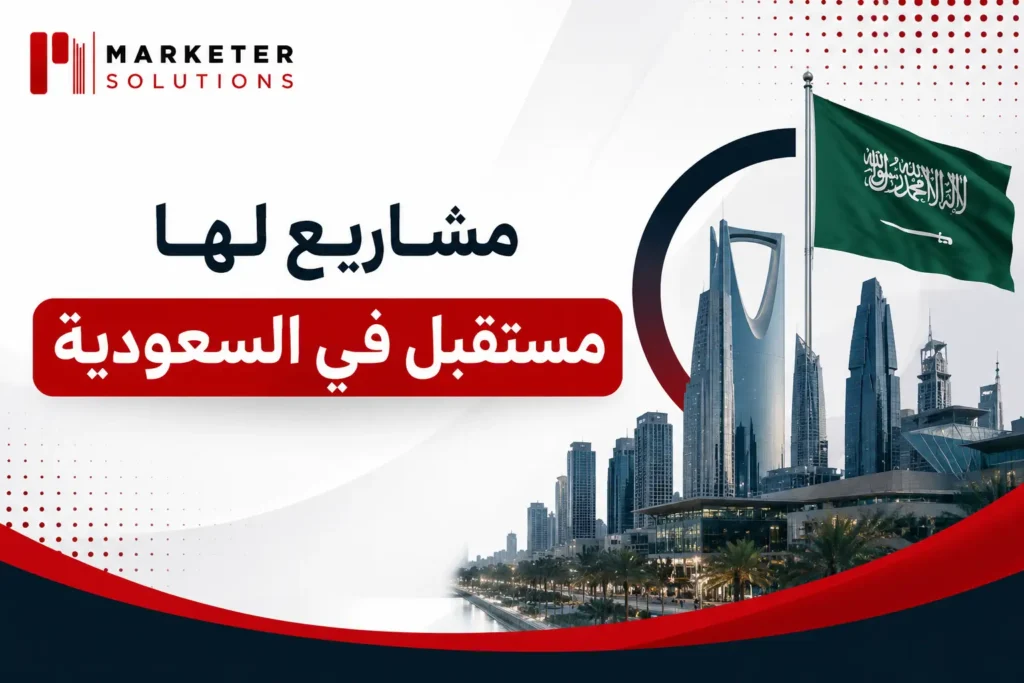 مشاريع لها مستقبل في السعودية
