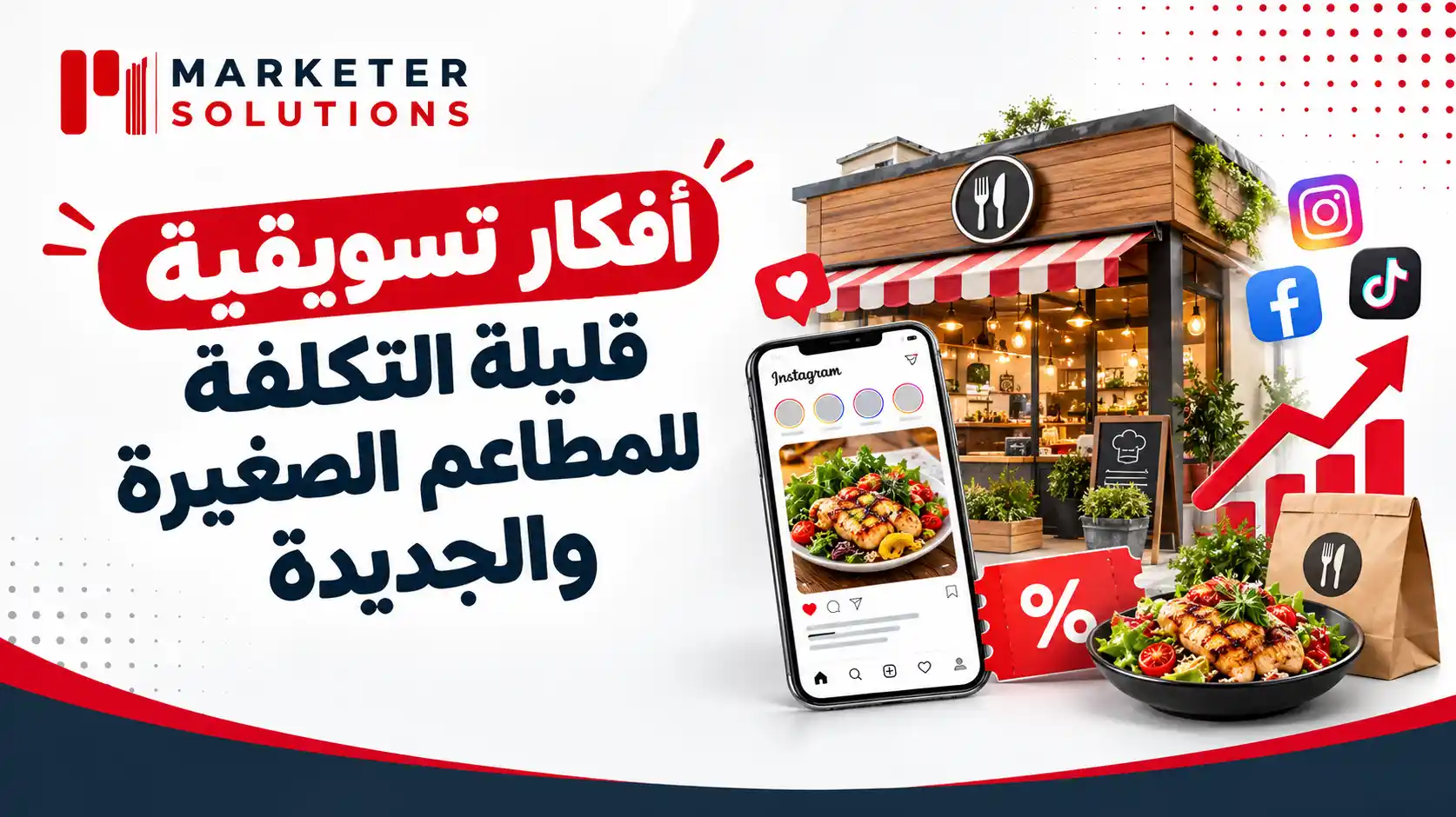 أفكار تسويقية للمطاعم 