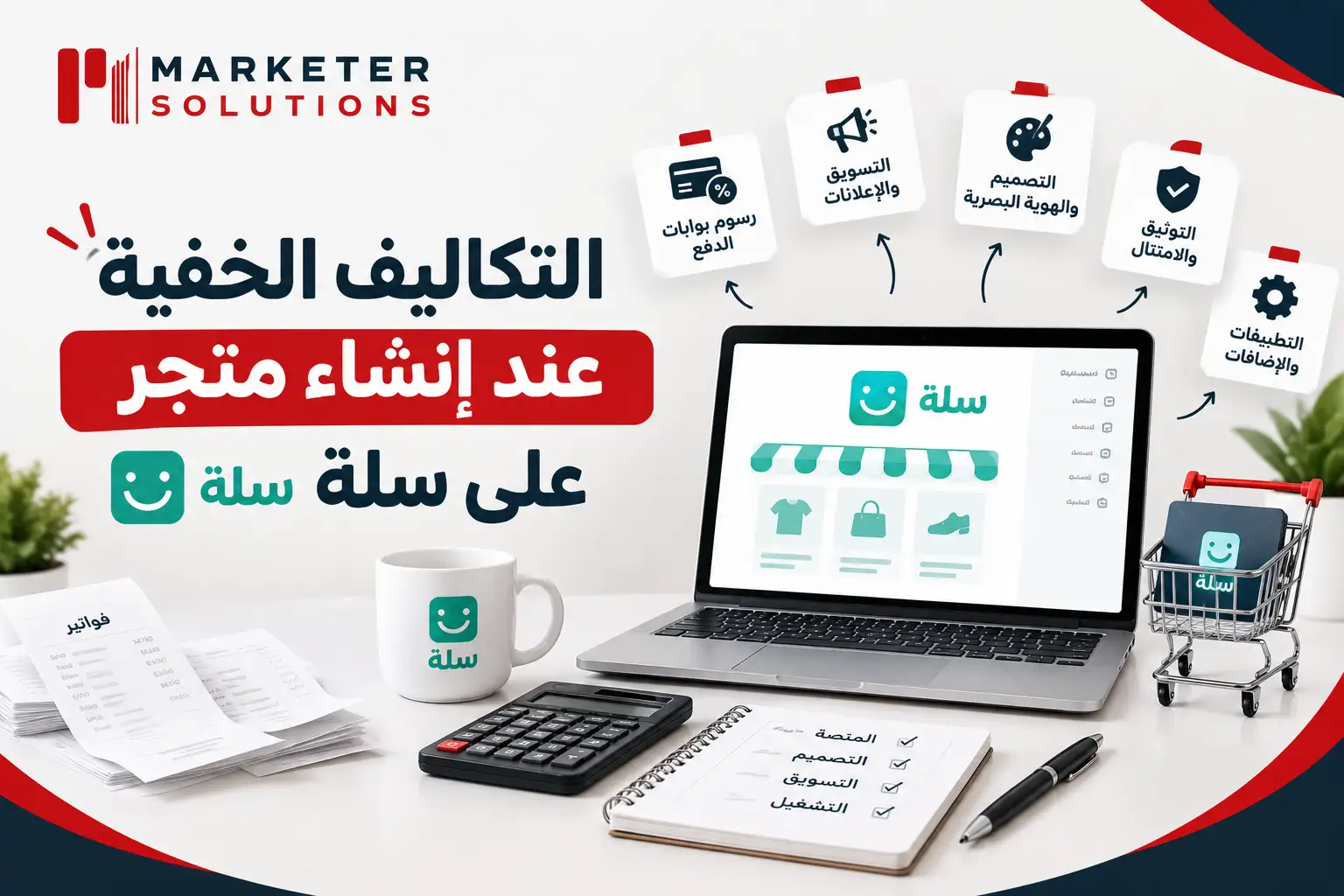 تكلفة إنشاء متجر سلة