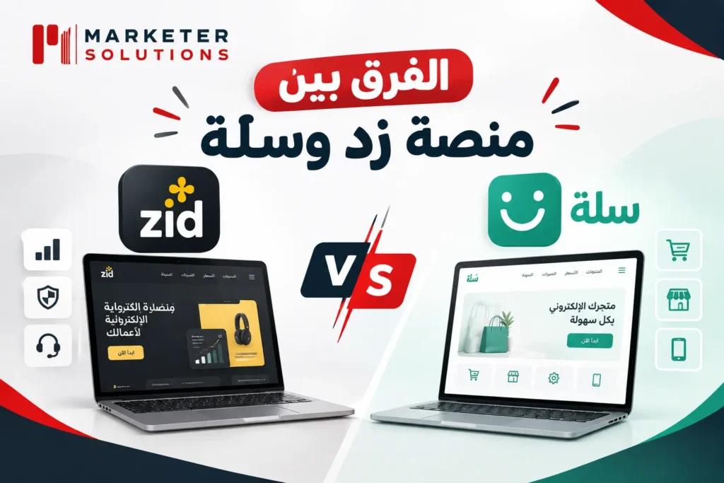 الفرق بين منصة زد وسلة