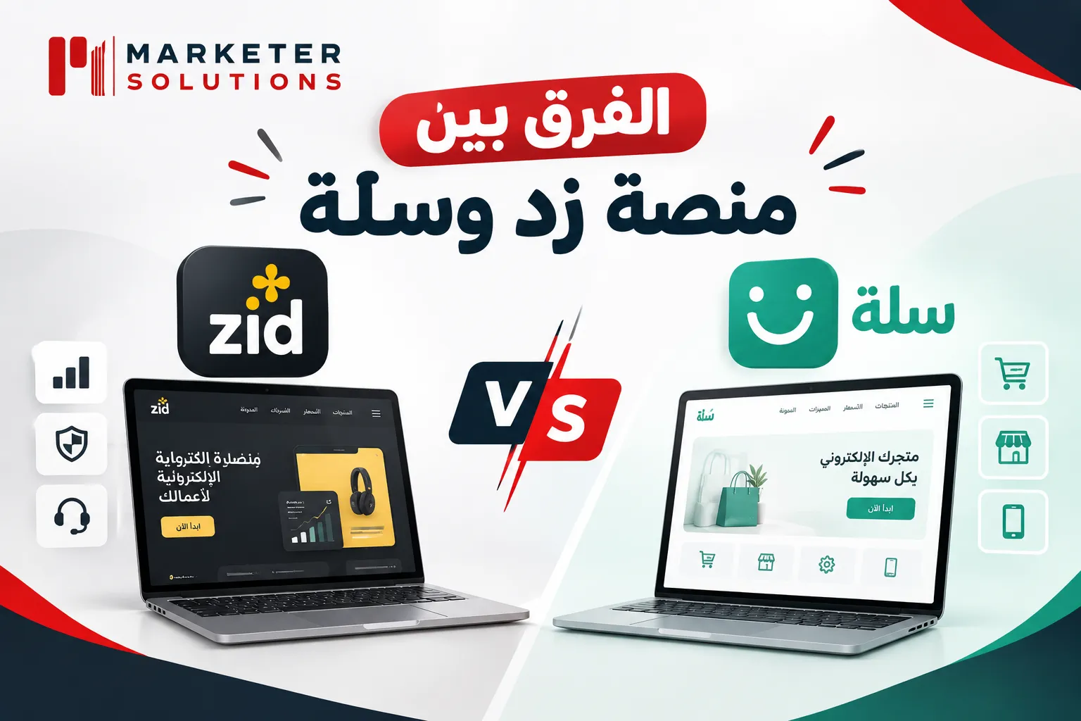 الفرق بين منصة زد وسلة