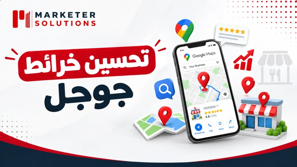 تحسين خرائط جوجل