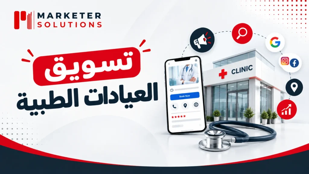 تسويق العيادات الطبية