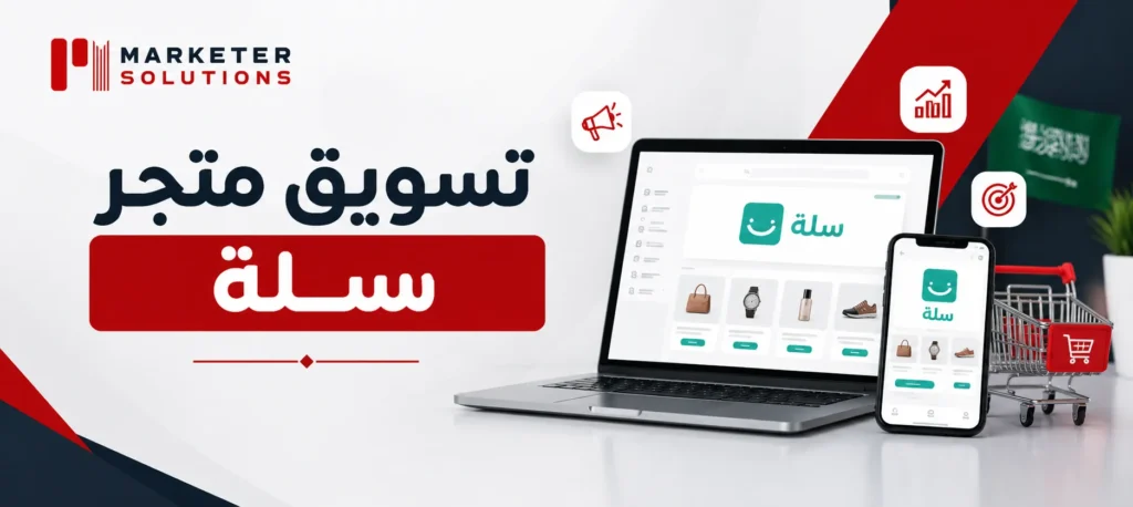 تسويق متجر سلة