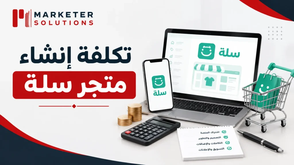 تكلفة إنشاء متجر سلة