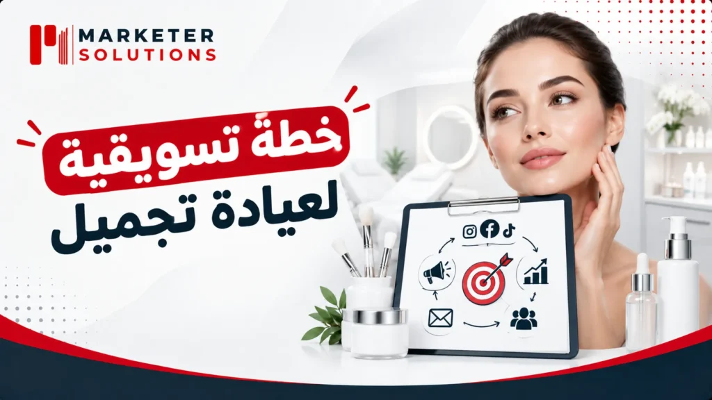 خطة تسويقية لعيادة تجميل