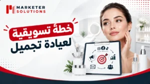 خطة تسويقية لعيادة تجميل