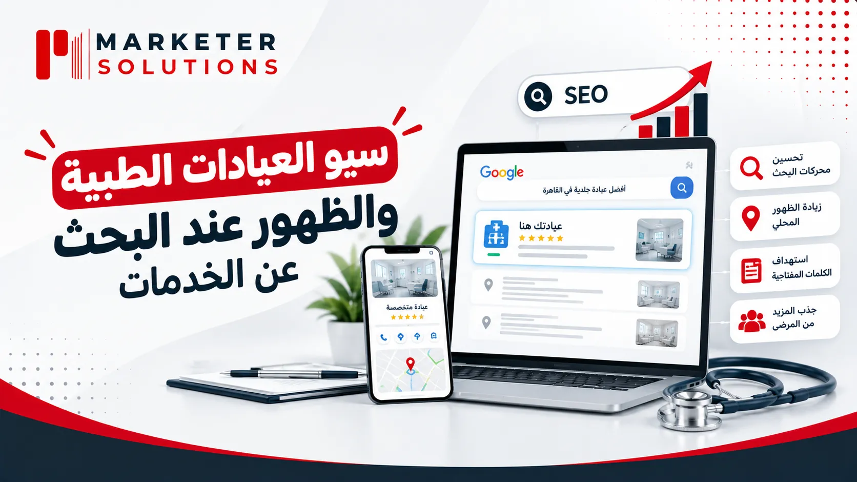 تسويق العيادات الطبية