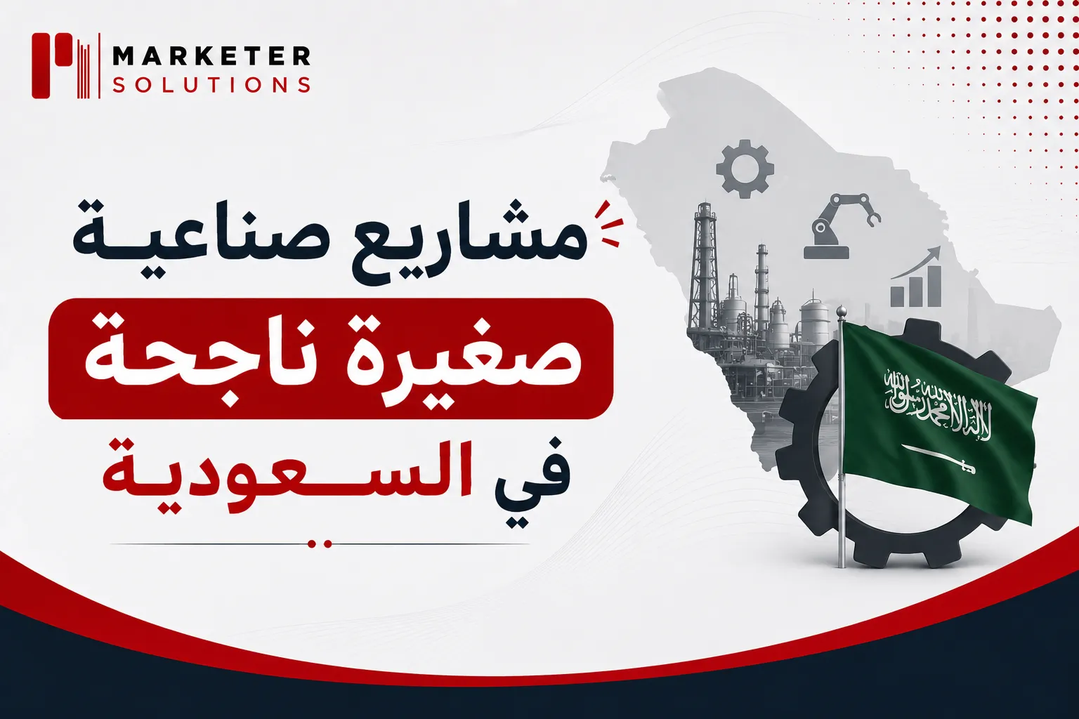 مشاريع صناعية صغيرة ناجحة في السعودية