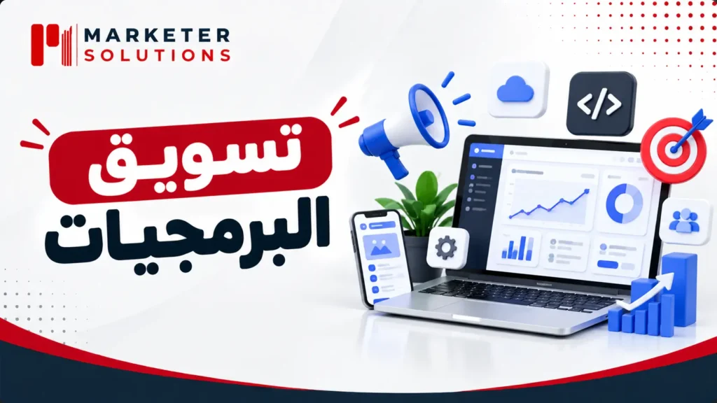 تسويق البرمجيات