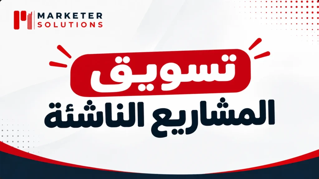 تسويق المشاريع الناشئة