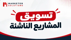 تسويق المشاريع الناشئة