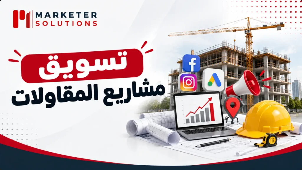 تسويق مشاريع المقاولات