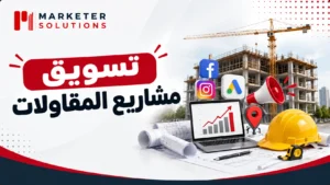 تسويق مشاريع المقاولات