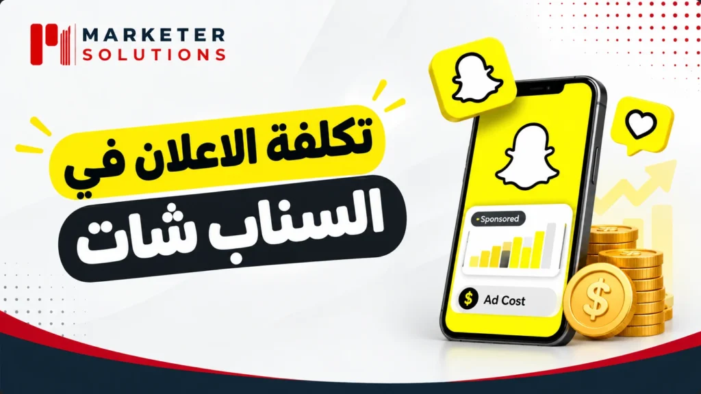 تكلفة الإعلان على سناب شات