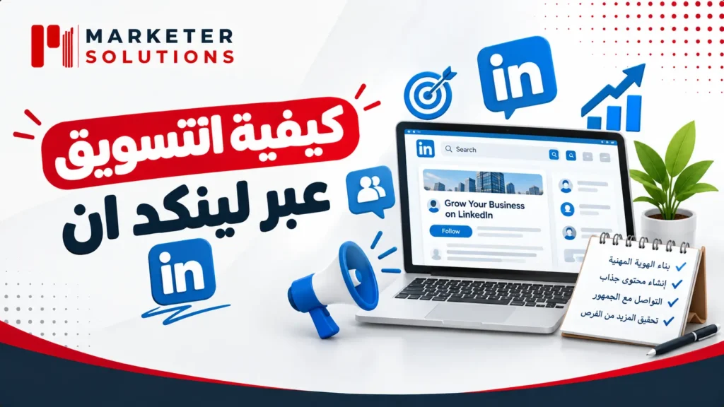 كيفية التسويق عبر لينكد ان