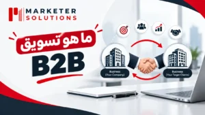 ما هو تسويق b2b