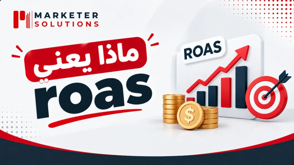 ماذا يعني roas