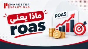 ماذا يعني roas